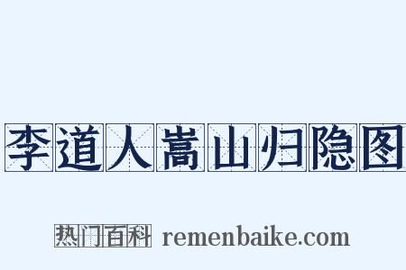 李道人嵩山归隐图是什么意思的图片